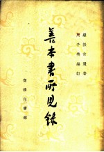 善本书所见录