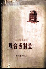 胶合板制造