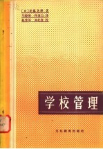 学校管理