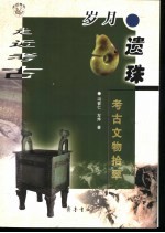 岁月遗珠 考古文物拾翠
