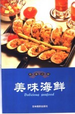 珍味小馆 海鲜类