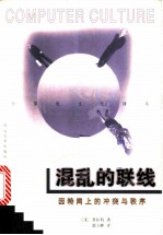 混乱的联线 因特网上的冲突与秩序
