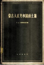 蒙古人民共和国的土壤