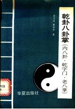 乾卦八卦掌 内八卦、乾字门、老八掌