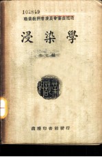 职业学校教科书 浸染学