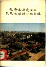 毛泽东同志主办农民运动讲习所旧址