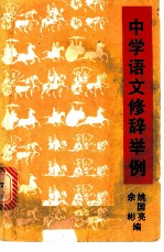 中学语文修辞举例