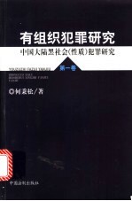 有组织犯罪研究 第1卷 中国大陆黑社会(性质)犯罪研究