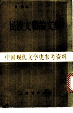 民族文艺论文集