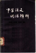 中学语文词语辨析