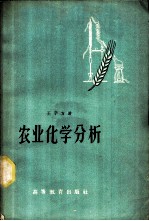 农业化学分析