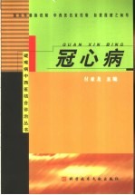 冠心病