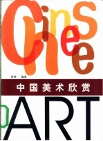 中国美术欣赏 图集