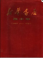新华书店五十年 1937-1987