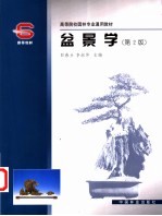 盆景学 第2版