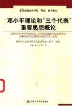邓小平理论和“三个代表”重要思想概论