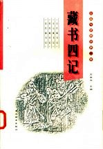 藏书四记
