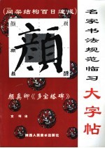 颜真卿《多宝塔碑》