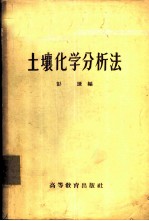 土壤化学分析法
