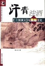 汗青浊酒 《三国演义》与民俗文化