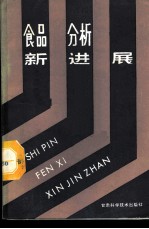 食品分析新进展