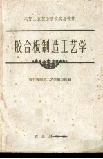胶合板制造工艺学