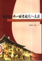 广东省立中山图书馆同人文选