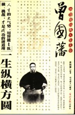 曾国藩一生纵横方圆