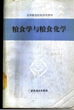粮食学与粮食化学