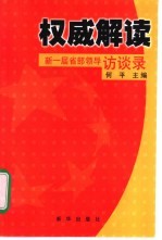 权威解读-新一届省部领导访谈录
