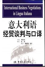 意大利语经贸谈判与口译