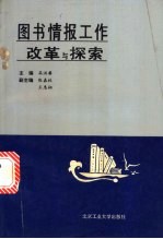 图书情报工作改革与探索