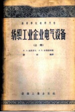 纺织工业企业电气设备 上