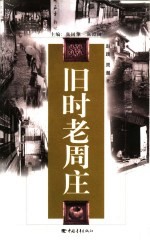 旧时老周庄