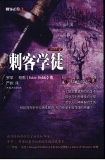 刺客正传 1 刺客学徒