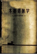 木材切削学