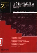 证券民事赔偿诉讼 最高人民法院证券民事赔偿司法解释的评述与展开