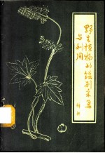 野生植物的鉴别采集与利用