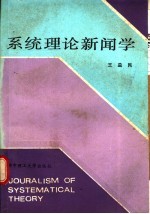 系统理论新闻学
