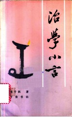 治学小言