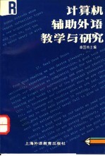 计算机辅助外语教学与研究