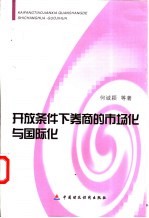 开放条件下券商的市场化与国际化