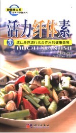 活力纤体素 70道让身体进行光合作用的健康美味
