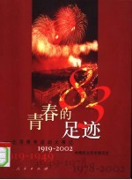 青春的足迹-北京青年运动大事记 1919-2002