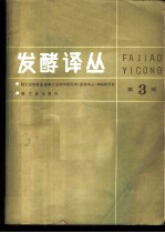 发酵译丛 第3期