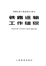 铁路运输干部业务学习讲义 铁路运输工作组织