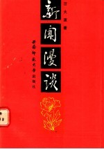 新闻漫谈 育花集