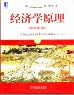 经济学原理 下 宏观经济学 国际经济学