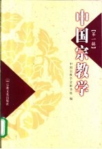 中国宗教学 第1辑