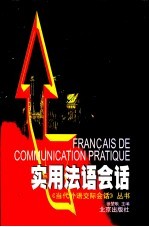 实用法语会话